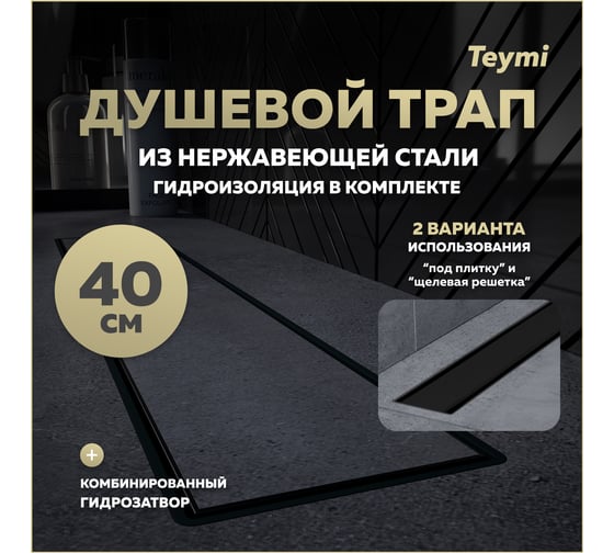 Душевой трап с комбинированным гидрозатвором Teymi Aina Prime черный, 40 см, под плитку T90008 ЦБ-00270396