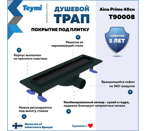 Душевой трап с комбинированным гидрозатвором Teymi Aina Prime черный, 40 см, под плитку T90008 ЦБ-00270396