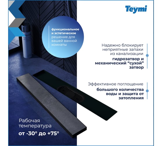 Душевой трап с комбинированным гидрозатвором Teymi Aina Prime черный, 40 см, под плитку T90008 ЦБ-00270396