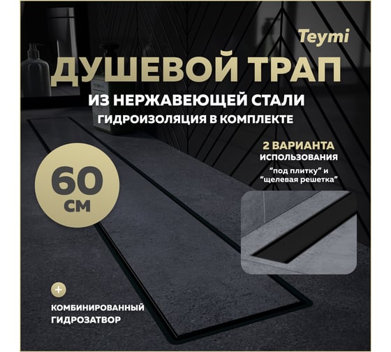 Душевой трап с комбинированным гидрозатвором Teymi Aina Prime черный, 60 см, под плитку T90010 ЦБ-00270398