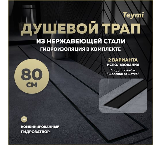 Душевой трап с комбинированным гидрозатвором Teymi Aina Prime черный, 80 см, под плитку T90011 ЦБ-00270399