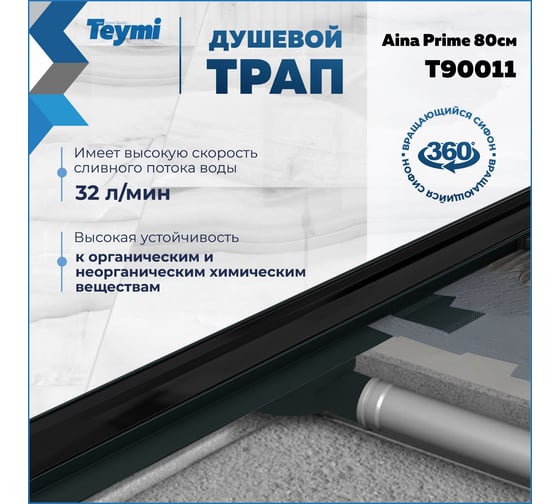 Душевой трап с комбинированным гидрозатвором Teymi Aina Prime черный, 80 см, под плитку T90011 ЦБ-00270399