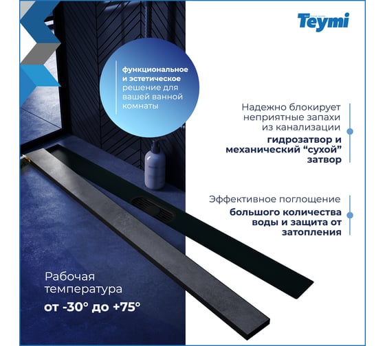 Душевой трап с комбинированным гидрозатвором Teymi Aina Prime черный, 80 см, под плитку T90011 ЦБ-00270399