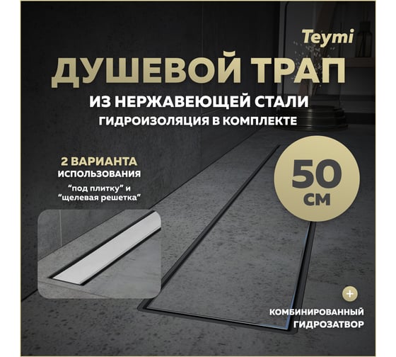 Душевой трап с комбинированным гидрозатвором Teymi Aina Prime 50 см, под плитку T90005 ЦБ-00270393