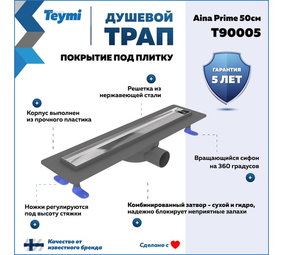 Душевой трап с комбинированным гидрозатвором Teymi Aina Prime 50 см, под плитку T90005 ЦБ-00270393