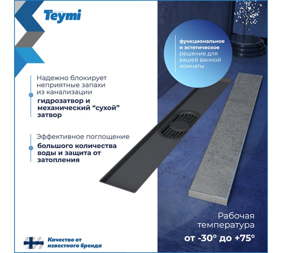 Душевой трап с комбинированным гидрозатвором Teymi Aina Prime 50 см, под плитку T90005 ЦБ-00270393