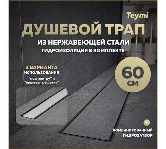 Душевой трап с комбинированным гидрозатвором Teymi Aina Prime 60 см, под плитку T90006 ЦБ-00270394