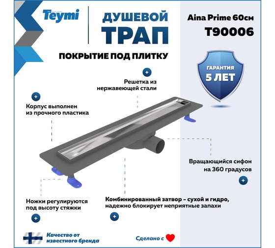 Душевой трап с комбинированным гидрозатвором Teymi Aina Prime 60 см, под плитку T90006 ЦБ-00270394