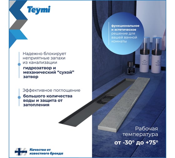 Душевой трап с комбинированным гидрозатвором Teymi Aina Prime 60 см, под плитку T90006 ЦБ-00270394