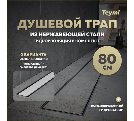 Душевой трап с комбинированным гидрозатвором Teymi Aina Prime 80 см, под плитку T90007 ЦБ-00270395