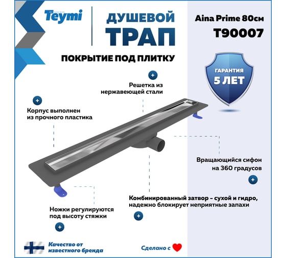 Душевой трап с комбинированным гидрозатвором Teymi Aina Prime 80 см, под плитку T90007 ЦБ-00270395