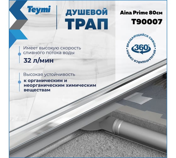Душевой трап с комбинированным гидрозатвором Teymi Aina Prime 80 см, под плитку T90007 ЦБ-00270395