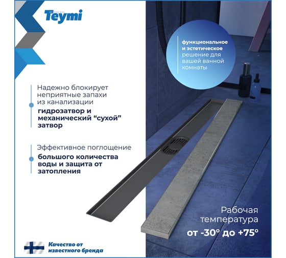 Душевой трап с комбинированным гидрозатвором Teymi Aina Prime 80 см, под плитку T90007 ЦБ-00270395