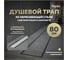 Душевой трап с комбинированным гидрозатвором Teymi Aina Prime 80 см, под плитку T90007 ЦБ-00270395 2
