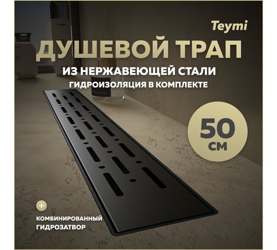 Душевой трап с комбинированным гидрозатвором Teymi Helmi Prime черный, 50 см, решетка из нержавеющей стали T90339 ЦБ-00270409