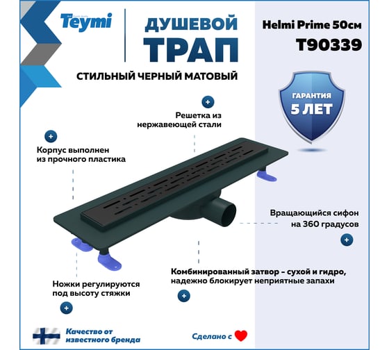 Душевой трап с комбинированным гидрозатвором Teymi Helmi Prime черный, 50 см, решетка из нержавеющей стали T90339 ЦБ-00270409