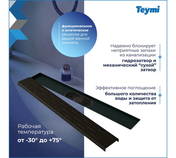 Душевой трап с комбинированным гидрозатвором Teymi Helmi Prime черный, 50 см, решетка из нержавеющей стали T90339 ЦБ-00270409