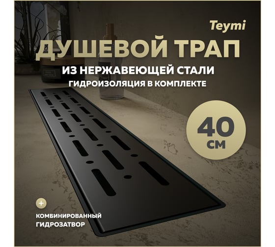 Душевой трап с комбинированным гидрозатвором Teymi Helmi Prime черный, 40 см, решетка из нержавеющей стали T90338 ЦБ-00270408