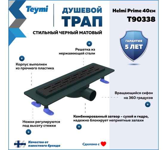 Душевой трап с комбинированным гидрозатвором Teymi Helmi Prime черный, 40 см, решетка из нержавеющей стали T90338 ЦБ-00270408