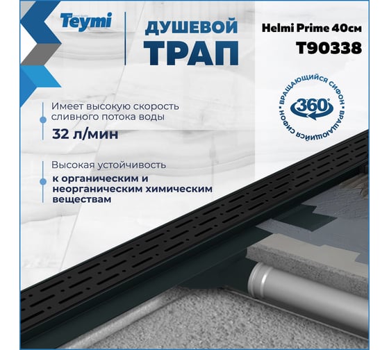 Душевой трап с комбинированным гидрозатвором Teymi Helmi Prime черный, 40 см, решетка из нержавеющей стали T90338 ЦБ-00270408