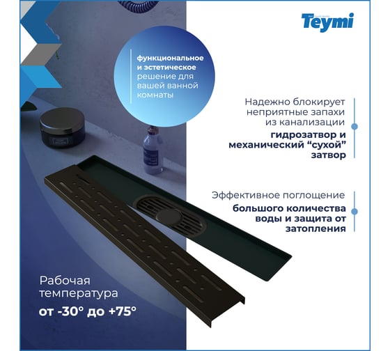 Душевой трап с комбинированным гидрозатвором Teymi Helmi Prime черный, 40 см, решетка из нержавеющей стали T90338 ЦБ-00270408