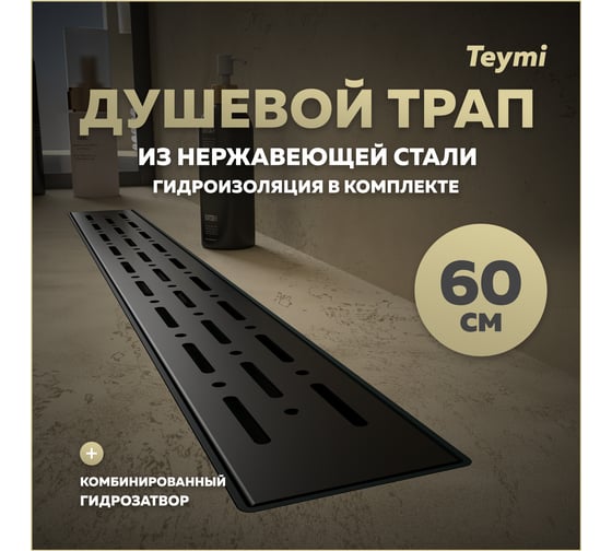 Душевой трап с комбинированным гидрозатвором Teymi Helmi Prime черный, 60 см, решетка из нержавеющей стали T90340 ЦБ-00270410