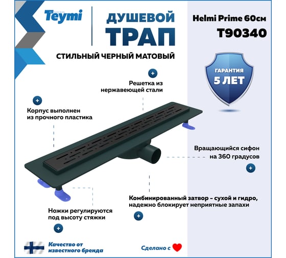 Душевой трап с комбинированным гидрозатвором Teymi Helmi Prime черный, 60 см, решетка из нержавеющей стали T90340 ЦБ-00270410