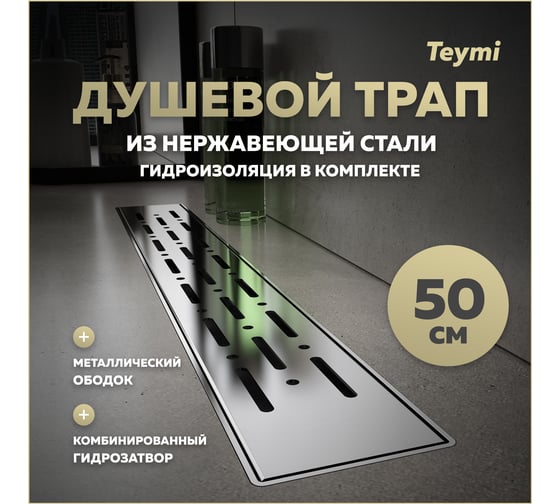 Душевой трап с комбинированным гидрозатвором Teymi Helmi Prime 50 см, хромированный обод, решетка из нержавеющей стали T90343 ЦБ-00270403