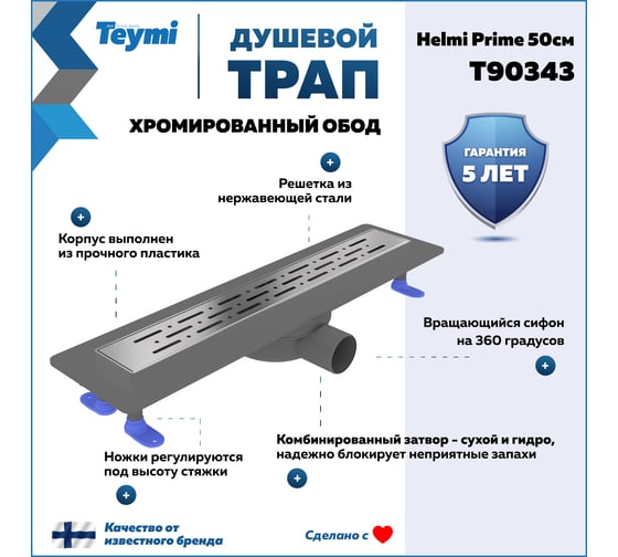 Душевой трап с комбинированным гидрозатвором Teymi Helmi Prime 50 см, хромированный обод, решетка из нержавеющей стали T90343 ЦБ-00270403