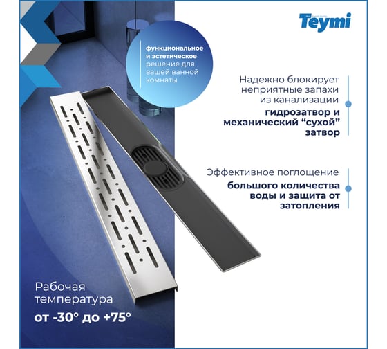 Душевой трап с комбинированным гидрозатвором Teymi Helmi Prime 50 см, хромированный обод, решетка из нержавеющей стали T90343 ЦБ-00270403