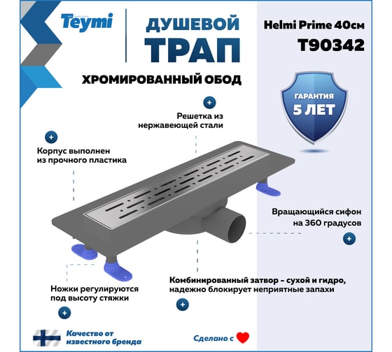 Душевой трап с комбинированным гидрозатвором Teymi Helmi Prime 40 см, хромированный обод, решетка из нержавеющей стали T90342 ЦБ-00270401