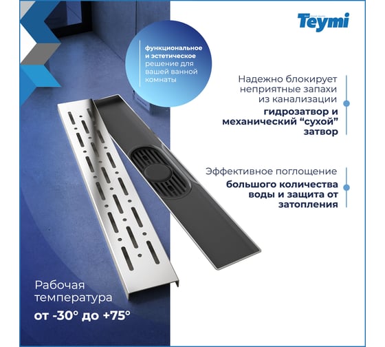 Душевой трап с комбинированным гидрозатвором Teymi Helmi Prime 40 см, хромированный обод, решетка из нержавеющей стали T90342 ЦБ-00270401