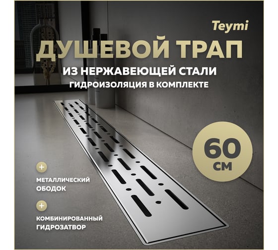 Душевой трап с комбинированным гидрозатвором Teymi Helmi Prime 60 см, хромированный обод, решетка из нержавеющей стали T90344 ЦБ-00270405
