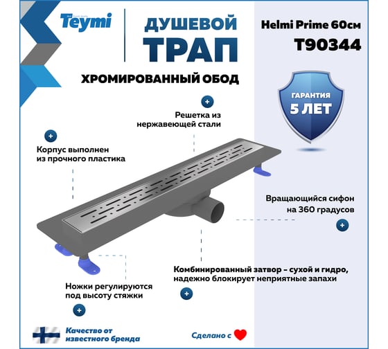 Душевой трап с комбинированным гидрозатвором Teymi Helmi Prime 60 см, хромированный обод, решетка из нержавеющей стали T90344 ЦБ-00270405