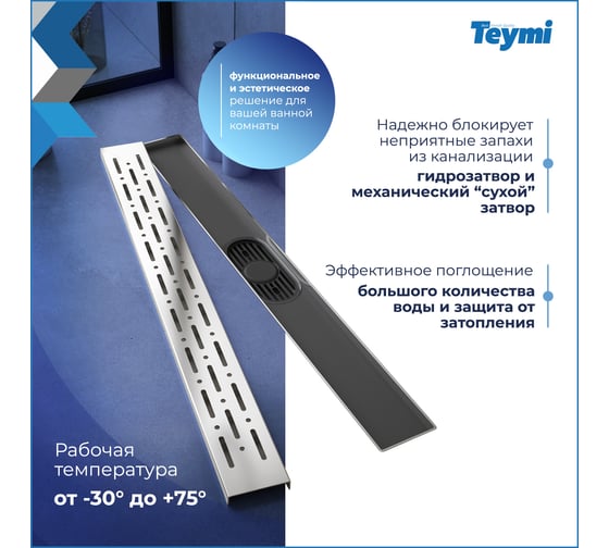 Душевой трап с комбинированным гидрозатвором Teymi Helmi Prime 60 см, хромированный обод, решетка из нержавеющей стали T90344 ЦБ-00270405