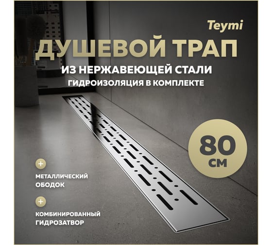 Душевой трап с комбинированным гидрозатвором Teymi Helmi Prime 80 см, хромированный обод, решетка из нержавеющей стали T90345 ЦБ-00270407