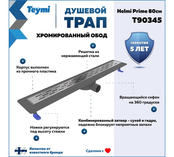 Душевой трап с комбинированным гидрозатвором Teymi Helmi Prime 80 см, хромированный обод, решетка из нержавеющей стали T90345 ЦБ-00270407