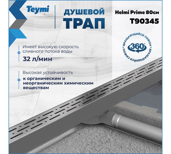 Душевой трап с комбинированным гидрозатвором Teymi Helmi Prime 80 см, хромированный обод, решетка из нержавеющей стали T90345 ЦБ-00270407
