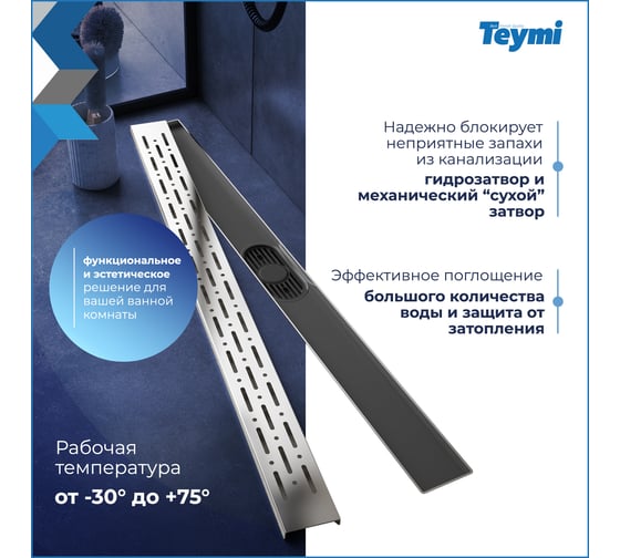 Душевой трап с комбинированным гидрозатвором Teymi Helmi Prime 80 см, хромированный обод, решетка из нержавеющей стали T90345 ЦБ-00270407
