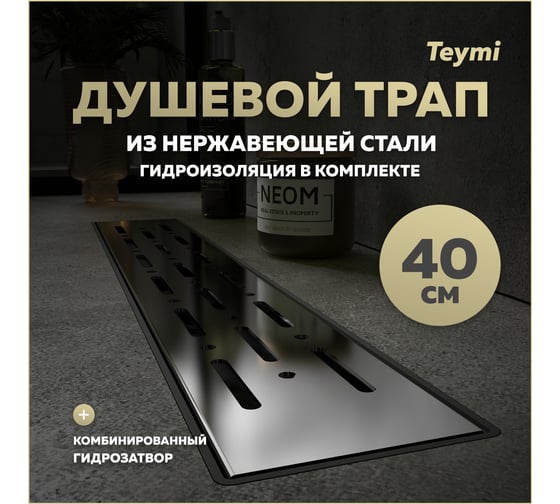 Душевой трап с комбинированным гидрозатвором Teymi Helmi Prime 40 см, решетка из нержавеющей стали T90334 ЦБ-00270400