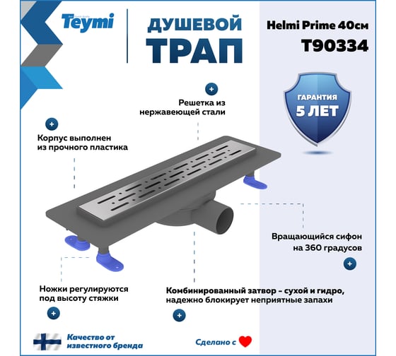 Душевой трап с комбинированным гидрозатвором Teymi Helmi Prime 40 см, решетка из нержавеющей стали T90334 ЦБ-00270400
