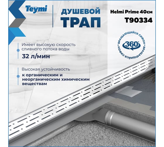 Душевой трап с комбинированным гидрозатвором Teymi Helmi Prime 40 см, решетка из нержавеющей стали T90334 ЦБ-00270400