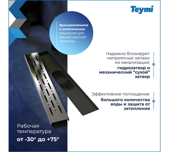 Душевой трап с комбинированным гидрозатвором Teymi Helmi Prime 40 см, решетка из нержавеющей стали T90334 ЦБ-00270400