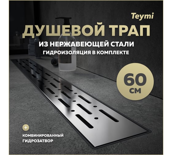 Душевой трап с комбинированным гидрозатвором Teymi Helmi Prime 60 см, решетка из нержавеющей стали T90336 ЦБ-00270404