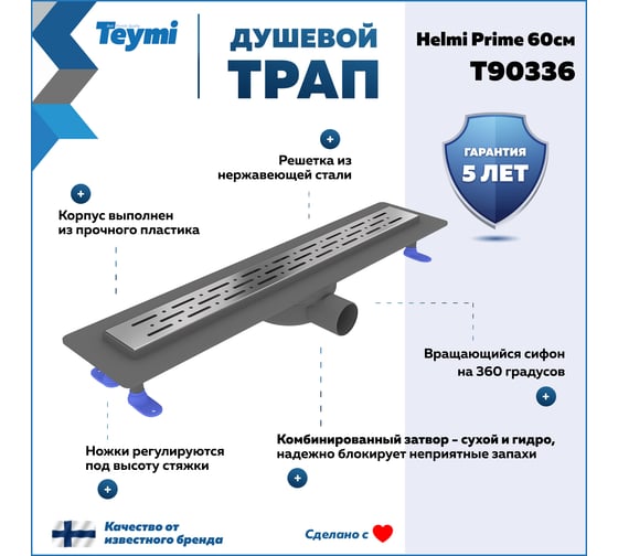 Душевой трап с комбинированным гидрозатвором Teymi Helmi Prime 60 см, решетка из нержавеющей стали T90336 ЦБ-00270404