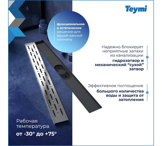 Душевой трап с комбинированным гидрозатвором Teymi Helmi Prime 60 см, решетка из нержавеющей стали T90336 ЦБ-00270404
