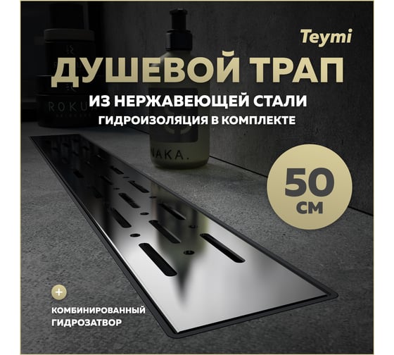 Душевой трап с комбинированным гидрозатвором Teymi Helmi Prime 50 см, решетка из нержавеющей стали T90335 ЦБ-00270402