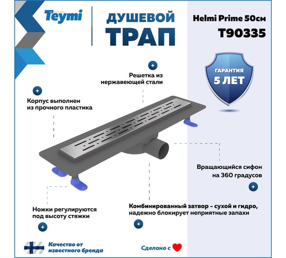 Душевой трап с комбинированным гидрозатвором Teymi Helmi Prime 50 см, решетка из нержавеющей стали T90335 ЦБ-00270402
