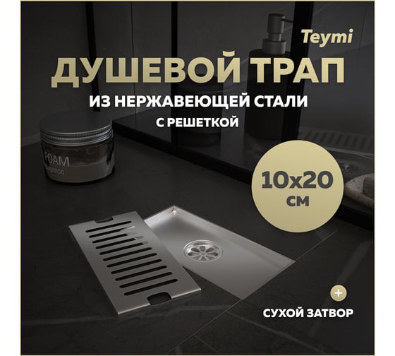 Душевой трап с сухим затвором вертикальный выпуск Teymi Helmi 10x20 см, c решеткой нержавеющая сталь T90325 ЦБ-00270268