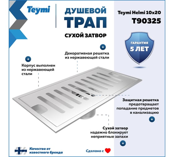 Душевой трап с сухим затвором вертикальный выпуск Teymi Helmi 10x20 см, c решеткой нержавеющая сталь T90325 ЦБ-00270268